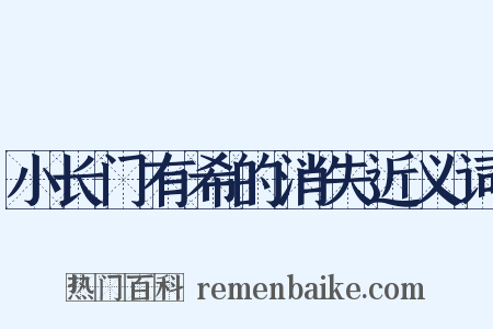 小长门有希的消失近义词是什么意思的图片